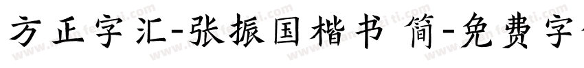 方正字汇-张振国楷书 简字体转换
